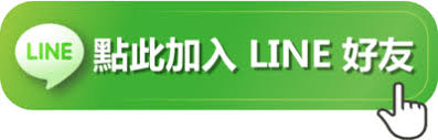 點擊加賴
